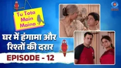 Tu Tota Main Maina | तू तोता मैं मैना | घर में हंगामा और रिश्तों की दरार | Episode #12