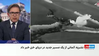 نشریه آلمانی: روسیه مسیر انتقال سلاح به ایران از دریای خزر ایجاد کرده است