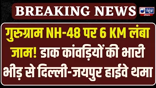 Delhi- Jaipur Highway: NH-48 पर ट्रैफिक का बुरा हाल! Rajiv Chowk से इफको चौक तक 6 KM लंबा जाम