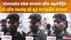 ”எப்பையுமே  எங்க காளை பரிசு அடிச்சிடும்.." 2ம் பரிசு வென்ற ஜி.ஆர் கார்த்திக் காளை...