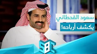 مبلغ خيالي.. سعود القحطاني يكشف أرباحه من البثوث!💰