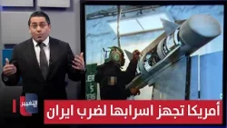 أمريكا تجهز اسرابها لضرب ايران بعد انهيار الهدنة