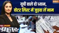 Prahaar Full : यूपी वाले दो ध्यान, वोटर लिस्ट में जुड़वा ले नाम | UP Voter List Camp |  UP Election