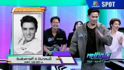 ทศกัณฐ์ รันวงการ | EP.18 | 3 มี.ค. 69 | SPOT ทศกัณฐ์ รันวงการ | EP.18 | 3 มี.ค. 69 | SPOT