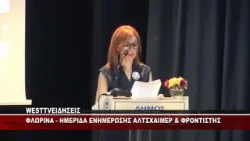 ΗΜΕΡΙΔΑ ΕΝΗΜΕΡΩΣΗΣ ΣΤΗ ΦΛΩΡΙΝΑ ΓΙΑ ΤΟ ΑΛΤΣΧΑΙΜΕΡ