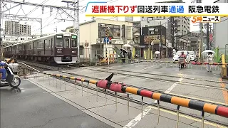 [Hankyu Railway] Out-of-service train crosses railroad crossing with gates up; no injuries report...