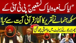 Sikh PTI Senator Aggressive Speech in Senate | Hum News | Pakistan