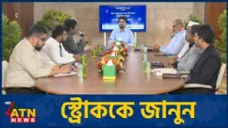 স্ট্রোককে জানুন | World Stroke Day 2026 | Supported by Opsonin Pharma | 29 Oct 2026 | ATN News