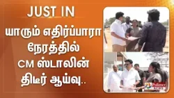 #JUSTIN | யாரும் எதிர்ப்பாரா நேரத்தில் CM ஸ்டாலின் திடீர் ஆய்வு..