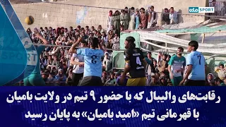 Volleyball tournament with 9 teams in Bamyan province concludes with 'Omid Bamyan' team winning t...