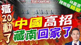 不再贏麻！11架殲-20部署中印邊境 印度媒體終於破防了｜中國高招 藏南回家了｜郭正亮.介文汲.栗正傑深度剖析?【林嘉源辣晚報】精華版 @中天新聞CtiNews