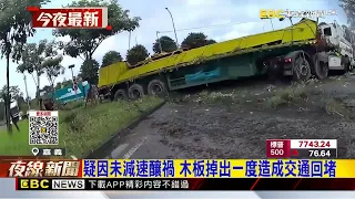 聯結車下交流道疑未減速 失控衝撞分隔島@newsebc