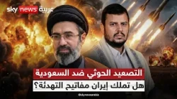 هجمات الحوثيين تتجدد على السعودية.. هل تملك إيران مفاتيح التهدئة؟ | #الظهيرة