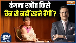 Kangana Ranaut in Aap Ki Adalat: बॉलीवुड में कंगना रनौत किसी चैन से नहीं रहने देंगीं? | Rajat Sharma