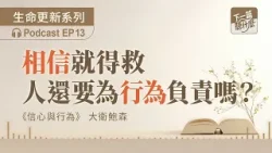 EP13  《信心與行為》大衛鮑森｜相信就得救，人還要為行為負責嗎？｜信仰根基｜下一篇聽什麼