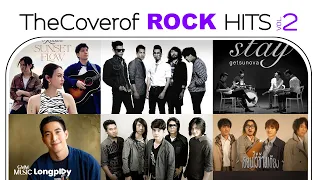 รวมเพลง The Cover Of Rock Hits VOL.2 [Longplay]