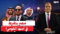 "مصر تفرط في أمنها القومي".. لماذا غابت القاهرة, بينما حضرت السعودية وهربت الإمارات؟