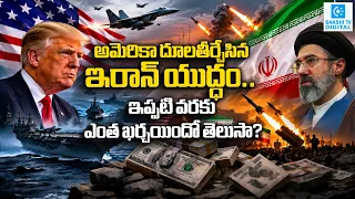 America’s Iran War Bill Soars to $38 Billion | Economic Impact Explained | @SakshiTVDigital