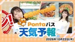 [Ponta Pass Weather Forecast] Ponta Color of the Week / October 22, 2026 Broadcast - Featuring: M...