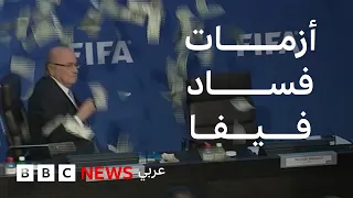ما هي قضايا الفساد التي عصفت بالفيفا؟
