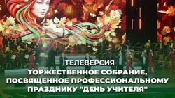 💐🎶Торжественное собрание, посвященное профессиональному празднику "День учителя" | ТЕЛЕВЕРСИЯ