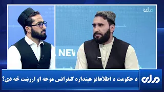 د حکومت د اطلاعاتو هېنداره کنفرانس موخه او ارزښت څه دی؟