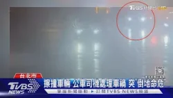 擦撞車輛 公車司機處理車禍 突「倒地命危」｜TVBS新聞 @TVBSNEWS01