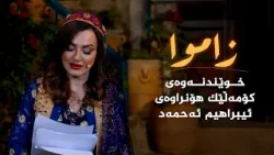 زاموا _ خوێندنەوە بۆ کۆمەڵێک هۆنراوەی، م.ئیبراهیم ئەحمەد