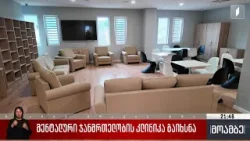 მენტალური ჯანმრთელობის კლინიკა გაიხსნა