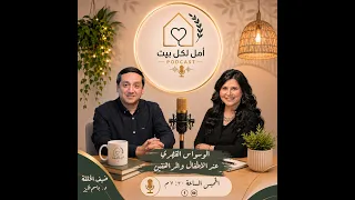 برنامج أمل لكل بيت -الوسواس القهري عند الأطفال والمراهقين - حلقة ٦