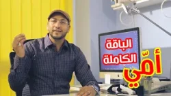 أمي (الباقة الكاملة) - مراد شريف | طيور الجنة