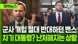 [자막뉴스] 군사 개입 절대 반대하던 밴스, 차기 대통령? 난처해지는 상황 / KBS 2026.03.30.