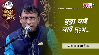 মৃত্যু নাই নাই দুঃখ |  শিল্পী শিলু বড়ুয়া  | GTV