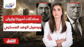تفاصيل استئناف محادثات أميركا وإيران ووصول الوفد العسكري - ألوان الشرق مع دينا فياض 10-7-2026