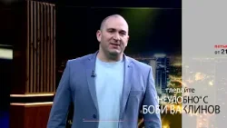 Взривоопасна политическа седмица - Този петък в „Неудобно“ с Боби Ваклинов