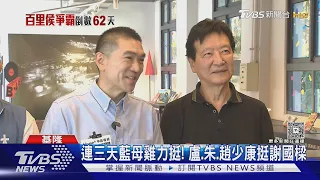 基隆熱戰! 連三天盧.朱.趙少康力挺謝國樑 童子瑋找童子賢站台｜TVBS新聞 @TVBSNEWS01