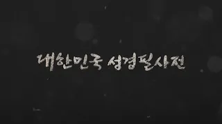 2026 대한민국 성경필사전 퍼포먼스 | A in A | 석창우 화백 × CBS 레이디스싱어즈