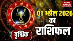 Aaj Ka Vrishchik Rashifal 2026: कैसा रहेगा वृश्चिक वालों के लिए 1 April का दिन?Scorpio Horoscope