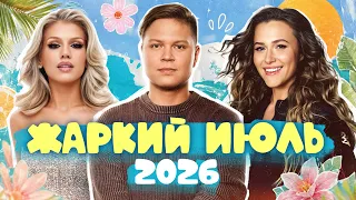 ТАНЦЕВАЛЬНЫЕ ХИТЫ ЛЕТА 2026 | Татьяна Буланова, Аня Покров, Леша Свик, Анна Немченко, Люся Чеботина