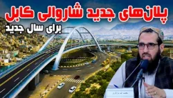 Sozha: Kabul Municipality's plans for the upcoming year