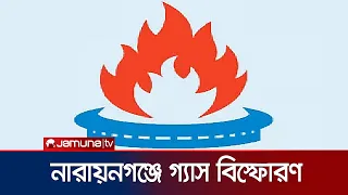 নারায়ণগঞ্জে গ্যাস সংযোগ লাইন মেরামতের সময় বিস্ফোরণে ৪ শ্রমিক দগ্ধ | Narayanganj Blast | Jamuna TV