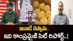 Chemical Engineer Mallik Paruchuri Comments Over SIT Report | Tirumala Adulterated Ghee Issue | TV5