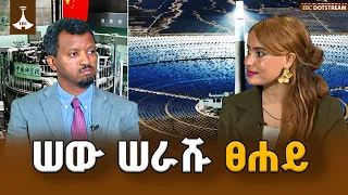 ዓለምን የሚቀይረው ቴክኖሎጂ  | CHINA | artificial solar