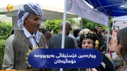 بەڕێوبەرایەتی کشتوکاڵی سۆران چوارەمین فێستیڤاڵی بەروبوومە خۆماڵیەکانی سازکرد