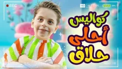 كواليس أحلى حلاق - سند مقداد | طيور الجنة 