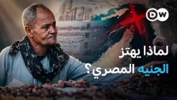 لماذا يهتز الاقتصاد المصري مع كل صاروخ في الخليج؟ | في عمق الخبر