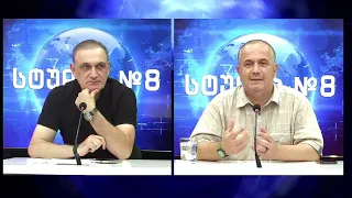 სტუდია#8 - ბექა თავბერი (კაპანაძე) და ოთარ ჭითანავა | 13.08.2026