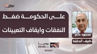Mahmoud Daghir: The government must cut spending and freeze hiring