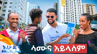 //ሶሻል ኤክስፐርመንት// ለሀገርህ ያለህ ፍቅር ደስ ይላል…" ሞትም ቢሆን የቀደመ ነው"😁 //እሁድን በኢቢኤስ//