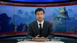 (ရခိုင်) တိုင်းရင်းသားဘာသာ သတင်းအစီအစဉ် - DVB